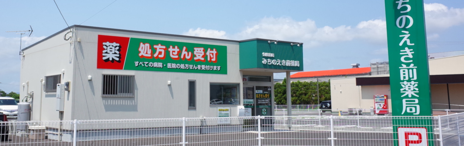 みちのえき前薬局 の写真