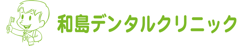 和島デンタルクリニック