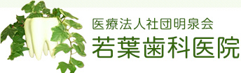 若葉歯科医院
