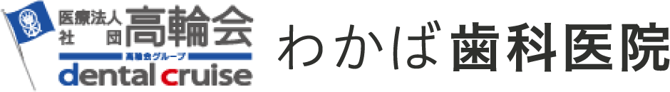 わかば歯科医院