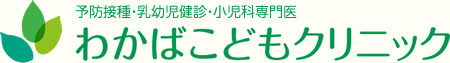 わかばこどもクリニック