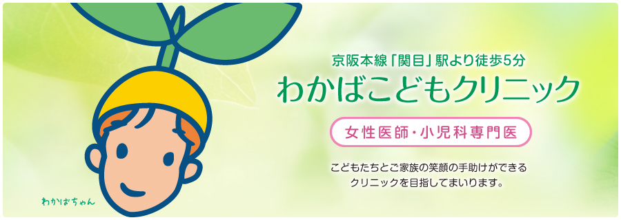 わかばこどもクリニック の写真