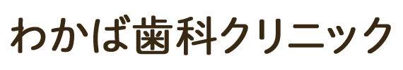 わかば歯科クリニック