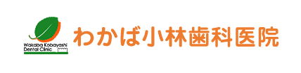 わかば小林歯科医院