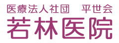医療法人社団平世会 若林医院