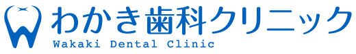 わかき歯科クリニック