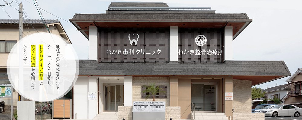 わかき歯科クリニック の写真