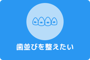 習志野市藤崎・わかまつ歯科医院・矯正歯科