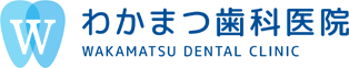 、わかまつ歯科医院