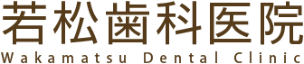若松歯科医院