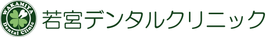 若宮デンタルクリニック