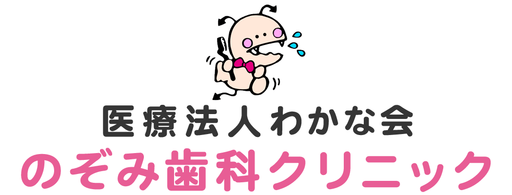 医療法人わかな会 のぞみ歯科クリニック
