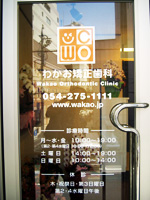 わかお矯正歯科 の写真