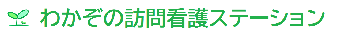 わかぞの訪問看護ステーション
