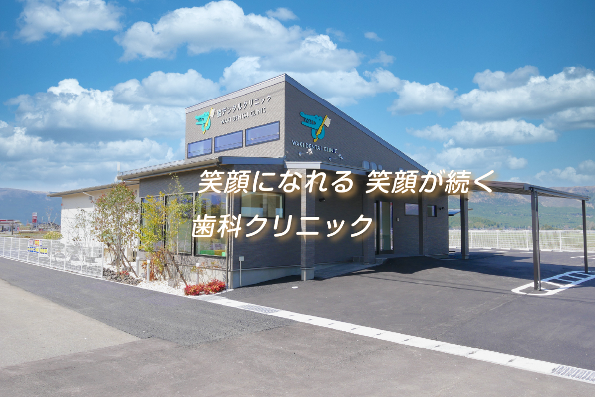 脇デンタルクリニック の写真