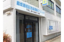 脇坂憲昭記念循環器クリニック の写真