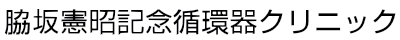 脇坂憲昭記念循環器クリニック