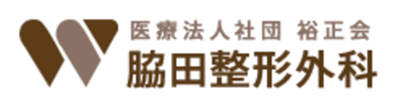 医療法人社団裕正会　脇田整形外科