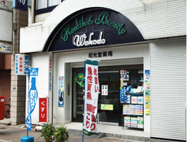 和光堂薬局 の写真