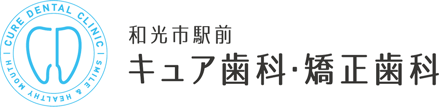 和光市駅前キュア歯科・矯正歯科