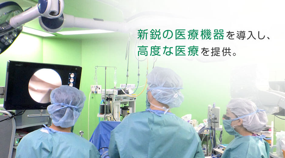 新鋭の医療機器を導入し、高度な医療を提供。