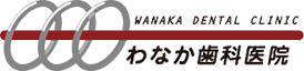 わなか歯科医院