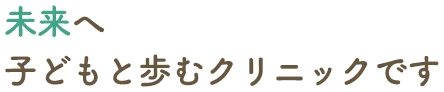 わんぱくキッズクリニック の写真