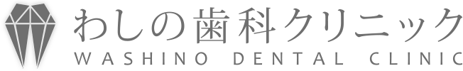 わしの歯科クリニック
