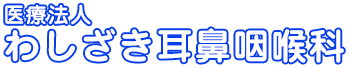 医療法人 わしざき耳鼻咽喉科