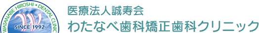 わたなべ歯科矯正歯科クリニック