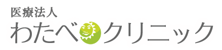 わたべクリニック