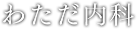 わただ内科