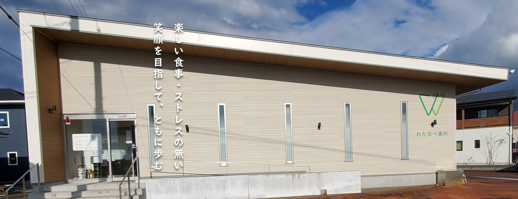 上越市 わたなべ歯科 の写真