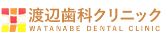 渡辺歯科クリニック