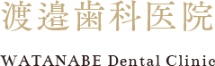 渡邉歯科医院