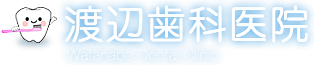 渡辺歯科医院