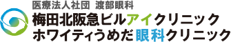 医療法人社団渡部眼科 ホワイティうめだ眼科クリニック