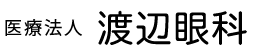 医療法人渡辺眼科