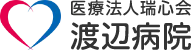 医療法人瑞心会 渡辺病院