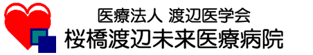 桜橋渡辺未来医療病院