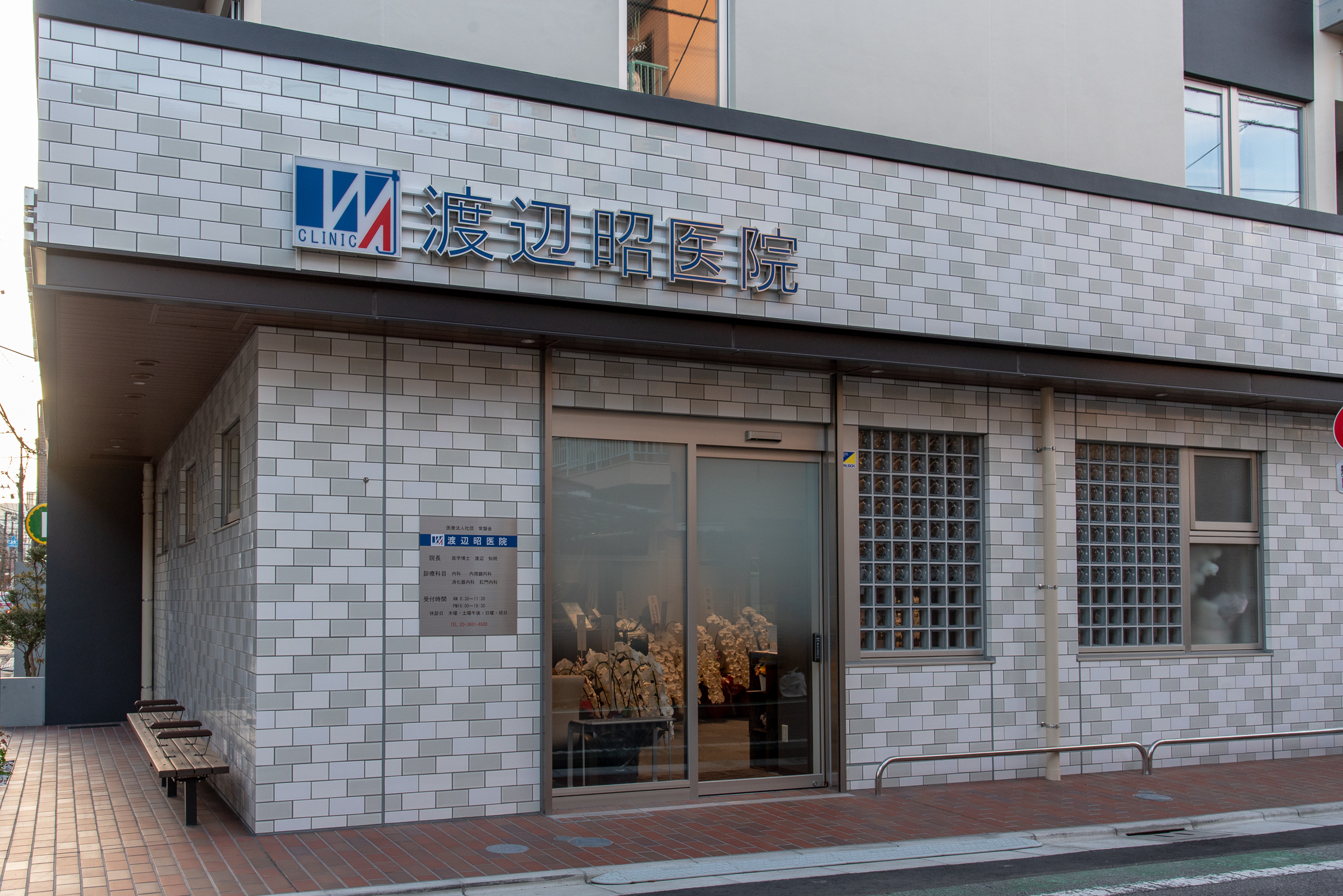 医療法人社団常磐会　渡辺昭医院 の写真
