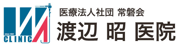 医療法人社団常磐会 渡辺昭医院