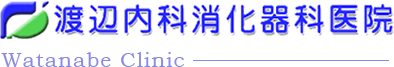 医療法人社団渡辺内科消化器科医院