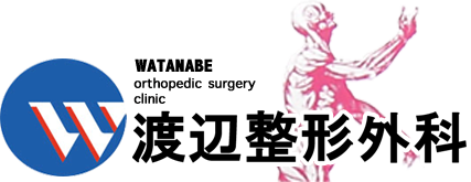 渡辺整形外科