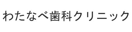 わたなべ歯科クリニック