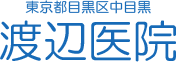 渡辺医院
