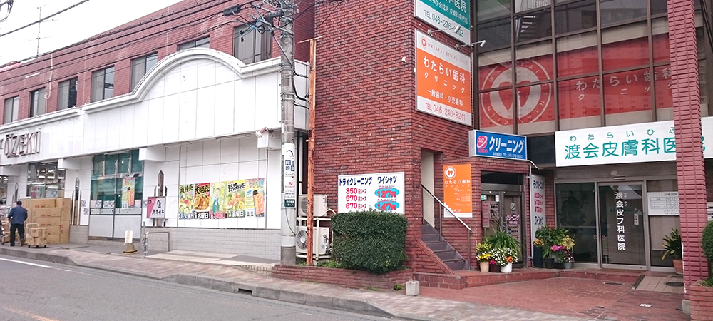 医療法人社団　渡会　渡会皮膚科医院 の写真