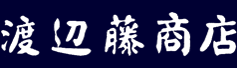 渡辺藤商店