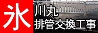 氷川丸排管交換工事