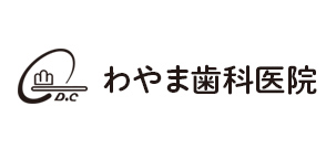わやま歯科医院